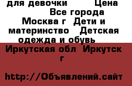 KERRY для девочки 62 6 › Цена ­ 3 000 - Все города, Москва г. Дети и материнство » Детская одежда и обувь   . Иркутская обл.,Иркутск г.